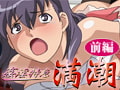 姦淫特急 満潮 【前編】 [バニラ]