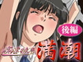 姦淫特急 満潮 【後編】 [バニラ]