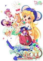 ベルせんせいのトゥルトゥルBOX [RUNE]