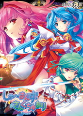 しゃーまんず・さんくちゅあり　巫女の聖域 [ALICE SOFT]