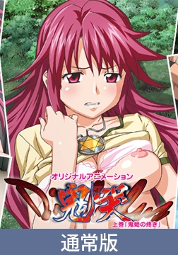 【通常版】Diabolus ～鬼哭～　上巻 [PoROre:]