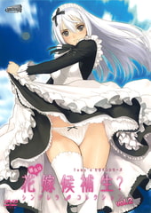 彼女は花嫁候補生？ シンデレラコレクション vol.2 [Milky]