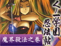 くノ一学園忍法帖 完全版 vol.1 魔界殺法之巻 [FLAT]