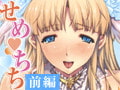 せめちち 【前編】 [バニラ]