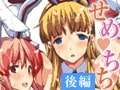 せめちち 【後編】 [バニラ]