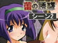 蕾の誘惑 ～淫乱少女たちの姫穴比べ～ 【シーン2】 [Strawberry Jam]