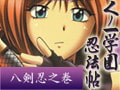 くノ一学園忍法帖 完全版 vol.2 八剣忍之巻 [FLAT]