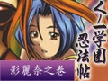 くノ一学園忍法帖 完全版 vol.3 影麗奈之巻 [FLAT]