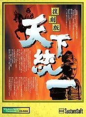 天下統一（復刻版） [システムソフトアルファー]