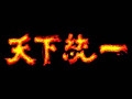 天下統一（復刻版） [システムソフトアルファー]