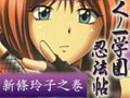 くノ一学園忍法帖 完全版 vol.5 新條玲子之巻 [FLAT]