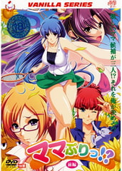 ママぷりっ！？ 【前編】 [バニラ]