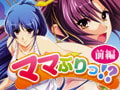ママぷりっ！？ 【前編】 [バニラ]