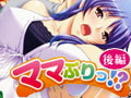 ママぷりっ！？ 【後編】 [バニラ]