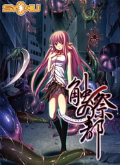 触祭の都 Best Price版 [SYOKU]