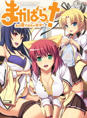 まかぱらっ！ ～あの世でめちゃモテ～ [CLOCK UP]