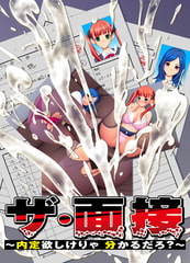 ザ・面接～内定欲しけりゃ　分かるだろ？～ [U・Me SOFT]