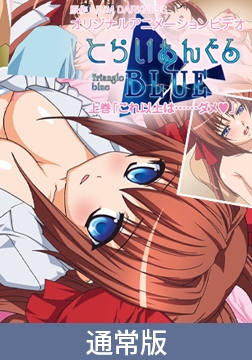 【通常版】とらいあんぐるBLUE　上巻 [PoROre:]
