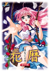 花暦 全年齢版 [CYC]