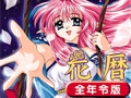花暦 全年齢版 [CYC]
