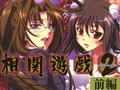 相関遊戯2 【前編】 [バニラ]