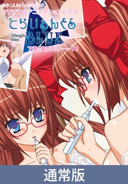 【通常版】とらいあんぐるBLUE　下巻 [PoROre:]