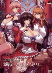 爆乳メイド狩り 前編 [メディアバンク]