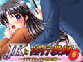 JKと淫行教師6 ～ラブラブカップル寝取り編～ [ブルゲLIGHT]