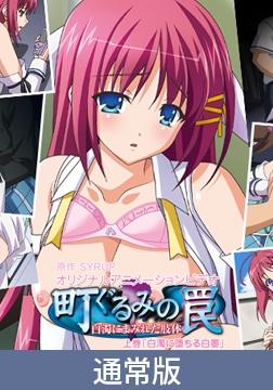 【通常版】町ぐるみの罠～白濁にまみれた肢体～　上巻 [PoROre:]