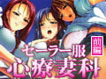 セーラー服心療妻科 【前編】 [バニラ]