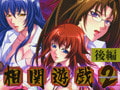 相関遊戯2 【後編】 [バニラ]