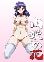 山姫の花 [BOOTLEG]