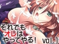 それでもオレはやってやる！ Vol.1 [ユーフォリア]