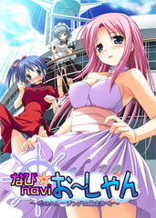 なびｎａｖｉ☆おーしゃん～恋のクルージングは風まかせ～ [abelia]