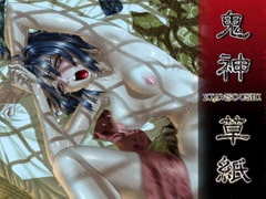 鬼神草紙 [アリエルーフ]