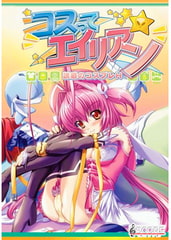 コスってエイリアン−誘惑のコスプレH− [SCORE]