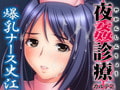 夜姦診療カルテ2 ～爆乳ナース史江～ [StrikeS]