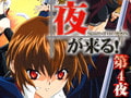 夜が来る！ 第4夜 幽の月 [GREEN BUNNY]