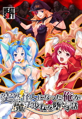 突然怪人になった俺が魔法少女を堕とす話 [HEAT-SOFT]