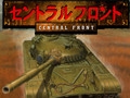 セントラルフロント [システムソフトアルファー]