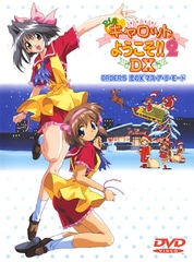 Piaキャロットへようこそ!!2DX 【ORDER.5】 恋のX’マス・ア・ラ・モード [Piaキャロットへようこそ!!2 DX]