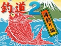 釣道2～海釣り編～ [システムソフトアルファー]