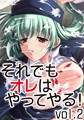 それでもオレはやってやる！ Vol.2 [ユーフォリア]