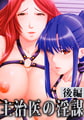 主治医の淫謀 【後編】 [バニラ]