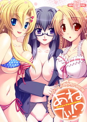 あねてぃ！？ [RAPAPURU]