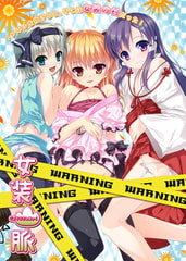 女装山脈 [脳内彼女]