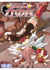 突撃天使かのん [RaSeN]