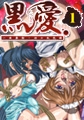 黒愛 ～一夜妻館・淫口乱乳録～ ザードル奴○処女 孕ませの宴 [GREEN BUNNY]