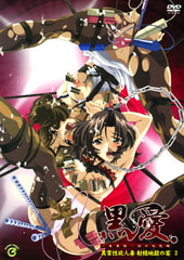 黒愛 ～一夜妻館・淫口乱乳録～ 2 異常性欲人妻 射精地獄の宴 [GREEN BUNNY]