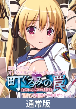 【通常版】町ぐるみの罠～白濁にまみれた肢体～　下巻 [PoROre:]